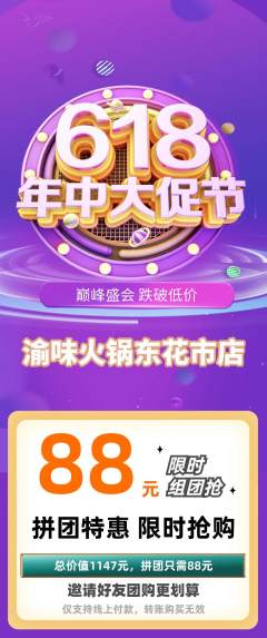火锅拼团满血版618活动配图海报
