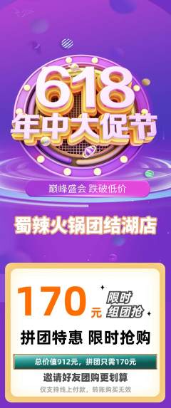 火锅拼团价格阶梯团年中大促活动配图海报
