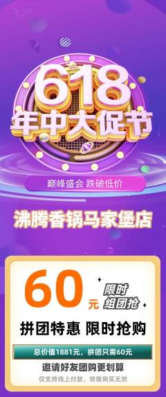 火锅拼团商品阶梯团618活动配图海报