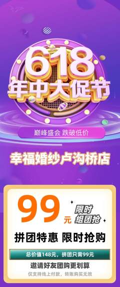 婚纱摄影拼团商品阶梯团618活动配图海报