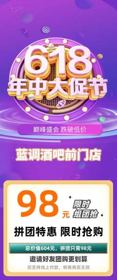 酒吧拼团价格阶梯团618活动配图海报