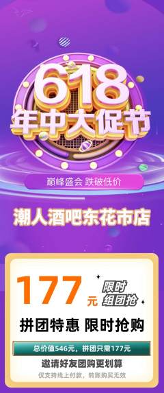 酒吧拼团无阶梯团年中大促活动配图海报