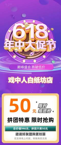 剧本杀拼团价格阶梯团618活动配图海报