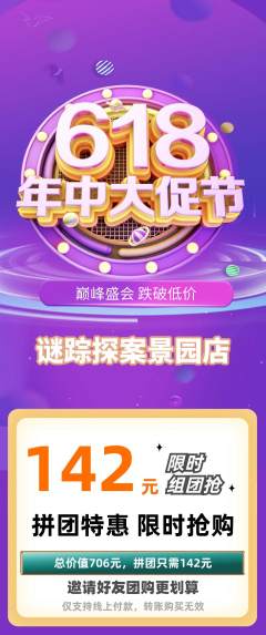 剧本杀拼团价格阶梯团年中大促活动配图海报
