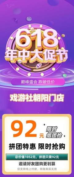 剧本杀拼团商品阶梯团年中大促活动配图海报