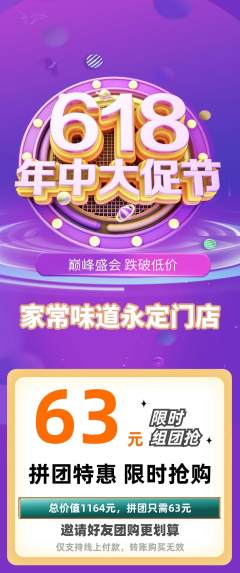家常菜拼团商品阶梯团年中大促活动配图海报