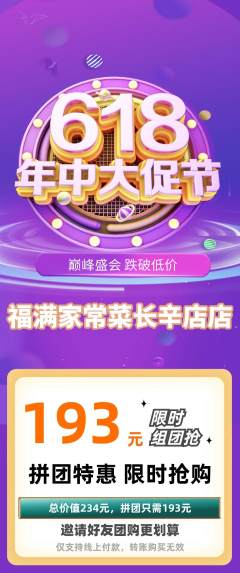 家常菜拼团无阶梯团618活动配图海报
