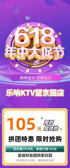 KTV拼团商品阶梯团618活动配图海报