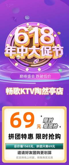 KTV拼团无阶梯团618活动配图海报