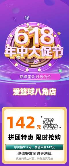 篮球馆拼团满血版年中大促活动配图海报