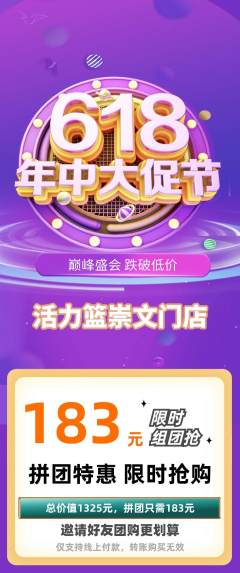 篮球馆拼团商品阶梯团618活动配图海报