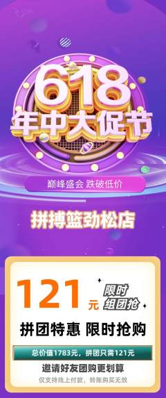 篮球馆拼团无阶梯团618活动配图海报