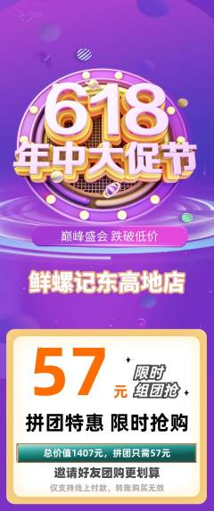 螺蛳粉拼团价格阶梯团618活动配图海报