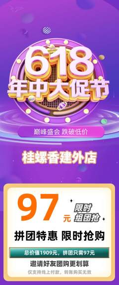 螺蛳粉拼团无阶梯团618活动配图海报
