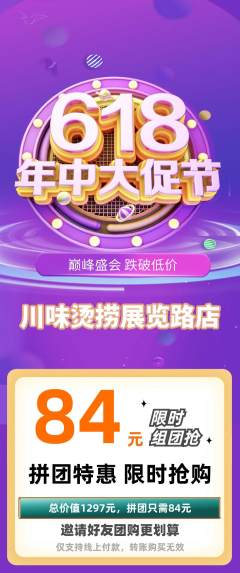 麻辣烫拼团满血版618活动配图海报