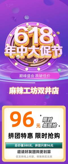 麻辣烫拼团满血版年中大促活动配图海报