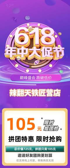 麻辣烫拼团商品阶梯团618活动配图海报