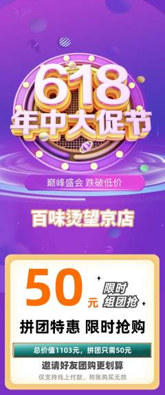 麻辣烫拼团无阶梯团618活动配图海报