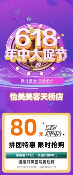 美容拼团价格阶梯团618活动配图海报