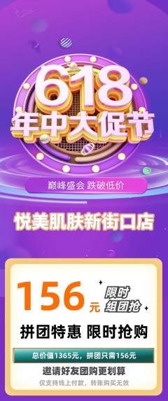 美容拼团商品阶梯团618活动配图海报