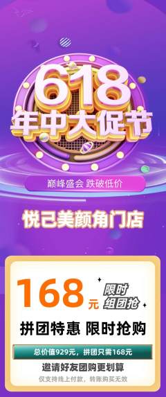 美容拼团无阶梯团年中大促活动配图海报