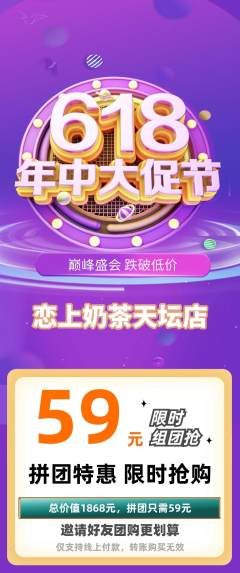 奶茶拼团价格阶梯团618活动配图海报