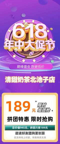 奶茶拼团价格阶梯团年中大促活动配图海报
