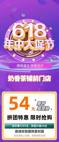 奶茶拼团商品阶梯团618活动配图海报