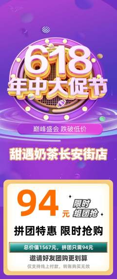 奶茶拼团无阶梯团年中大促活动配图海报