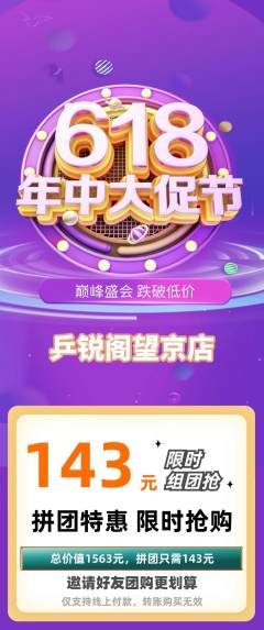 乒乓球馆拼团满血版618活动配图海报
