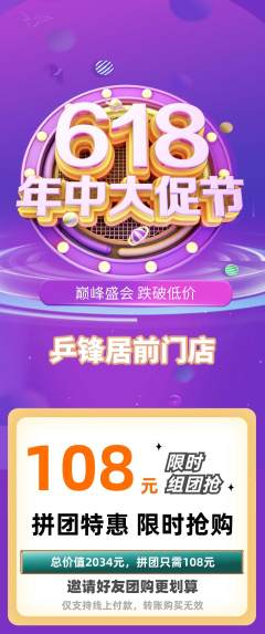 乒乓球馆拼团满血版年中大促活动配图海报