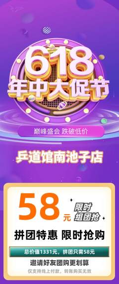乒乓球馆拼团价格阶梯团年中大促活动配图海报