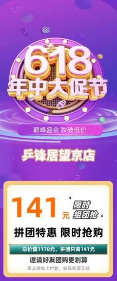 乒乓球馆拼团无阶梯团618活动配图海报