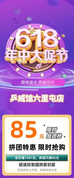 乒乓球馆拼团无阶梯团年中大促活动配图海报