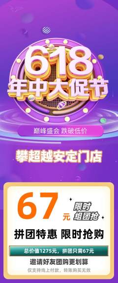 攀岩拼团商品阶梯团618活动配图海报