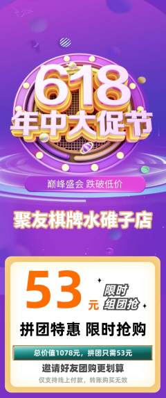 棋牌室拼团满血版618活动配图海报