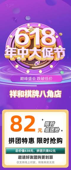 棋牌室拼团商品阶梯团618活动配图海报