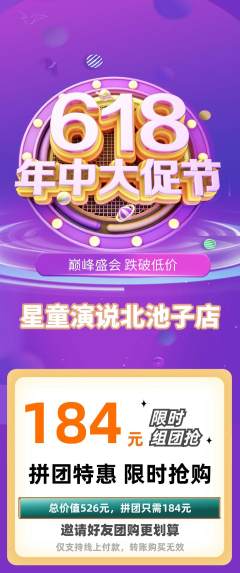 少儿口才拼团商品阶梯团年中大促活动配图海报