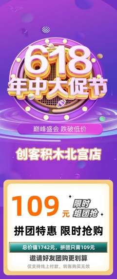 少儿乐高拼团无阶梯团618活动配图海报