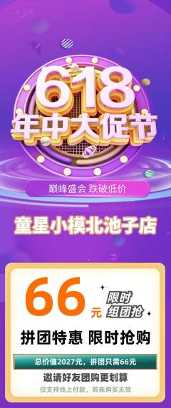 少儿模特拼团价格阶梯团年中大促活动配图海报