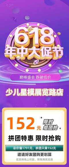 少儿模特拼团无阶梯团618活动配图海报