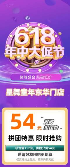 少儿舞蹈拼团商品阶梯团618活动配图海报