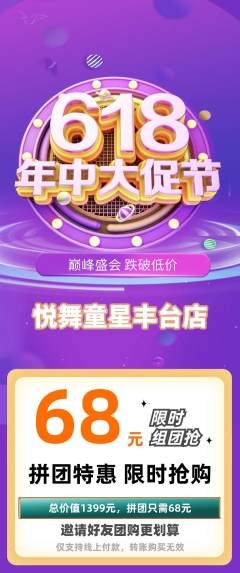 少儿舞蹈拼团无阶梯团618活动配图海报