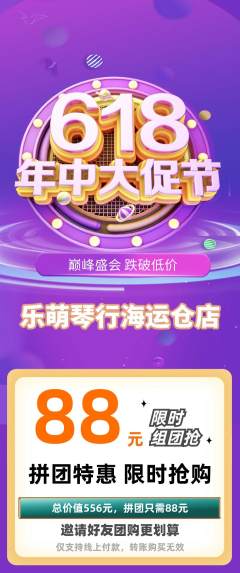 少儿乐器拼团商品阶梯团年中大促活动配图海报