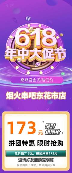 烧烤拼团无阶梯团618活动配图海报