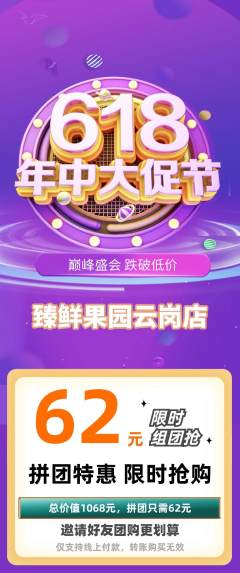 生鲜水果拼团满血版618活动配图海报
