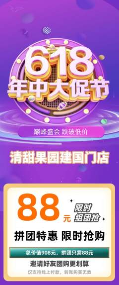 生鲜水果拼团满血版年中大促活动配图海报