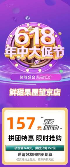 生鲜水果拼团无阶梯团618活动配图海报