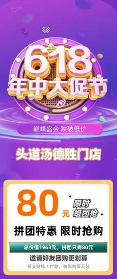 头道汤拼团价格阶梯团618活动配图海报