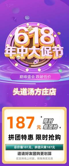 头道汤拼团无阶梯团618活动配图海报